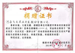 2021.8.27 飞天农业  对鹤壁市革命老区捐赠12000元
