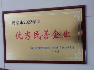 鹤壁市2022年度优秀民营企业