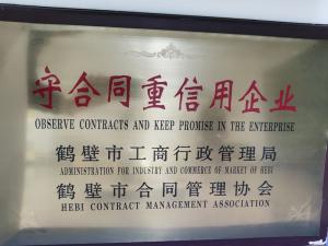 守合同重信用企业