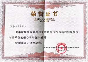 飞天集团支持鹤壁市抗击新冠肺炎疫情荣誉证书