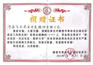 飞天农业  对鹤壁市革命老区捐赠12000元