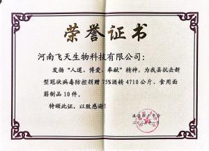 飞天生物科技公司为我县抗击新型冠状病毒防控捐赠75%酒精4710公斤，食用面筋10件