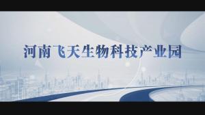 飞天生物科技产业园宣传片