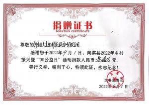 2022.9.1飞天生物科技股份2022年乡村振兴暨“99公益日”捐款30万元